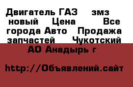 Двигатель ГАЗ 66 змз 513 новый  › Цена ­ 10 - Все города Авто » Продажа запчастей   . Чукотский АО,Анадырь г.